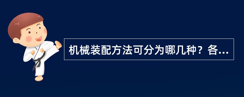 机械装配方法可分为哪几种？各适合哪些场合？