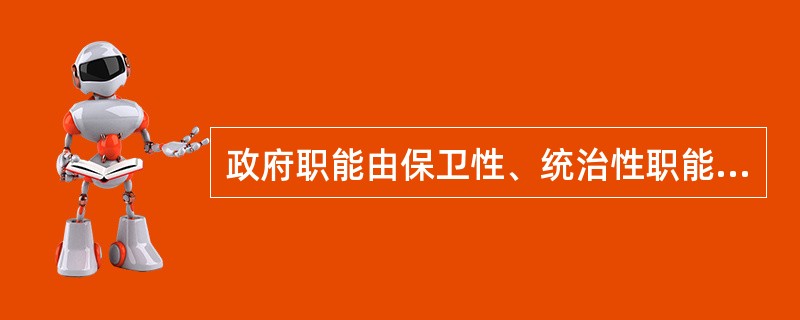 政府职能由保卫性、统治性职能向管理性、服务性职能转变属于（）ⅹ