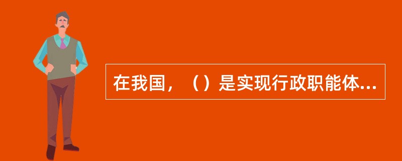 在我国，（）是实现行政职能体系合理配置的根本途径。