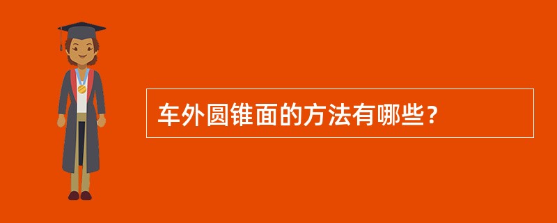 车外圆锥面的方法有哪些？