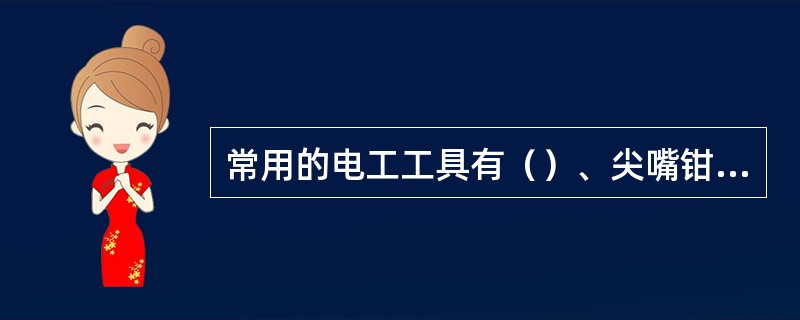 常用的电工工具有（）、尖嘴钳、螺丝刀等