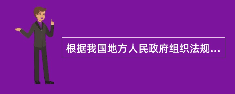 根据我国地方人民政府组织法规定自治州工作部门的设立由（）ⅹ