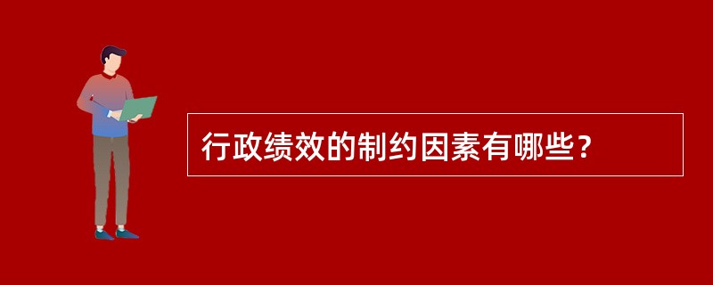 行政绩效的制约因素有哪些？