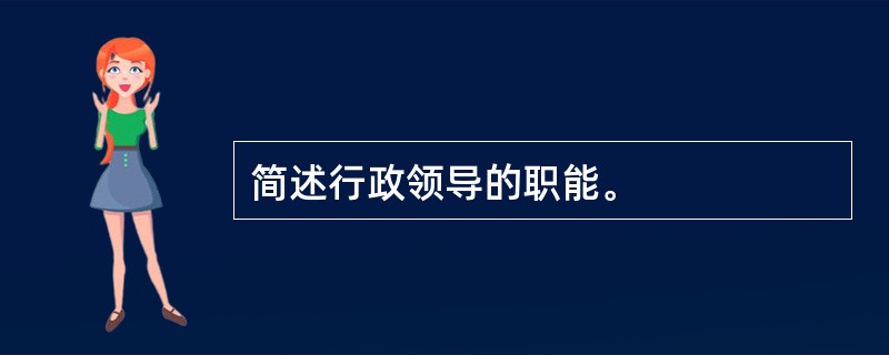 简述行政领导的职能。