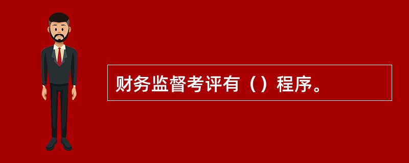 财务监督考评有（）程序。