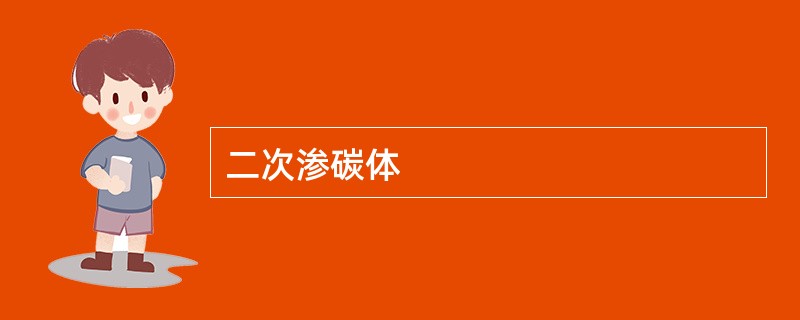 二次渗碳体