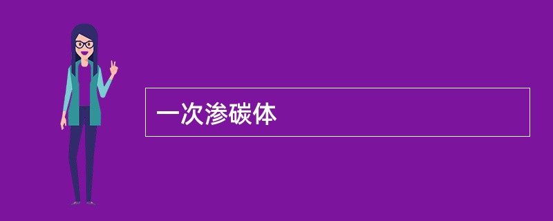一次渗碳体