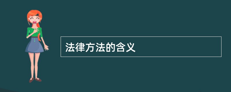 法律方法的含义