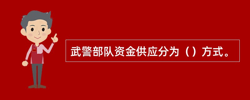 武警部队资金供应分为（）方式。