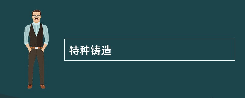 特种铸造