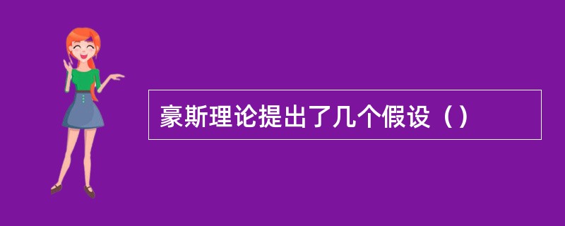 豪斯理论提出了几个假设（）