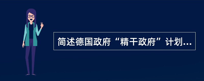 简述德国政府“精干政府”计划的主要内容。