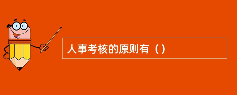 人事考核的原则有（）