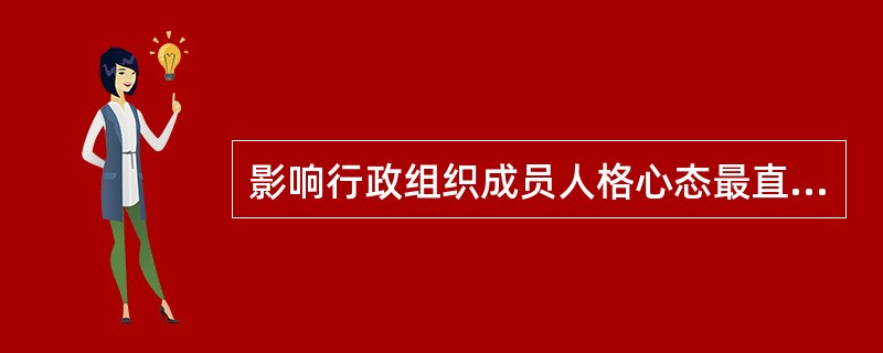 影响行政组织成员人格心态最直接、最经常的因素是（）