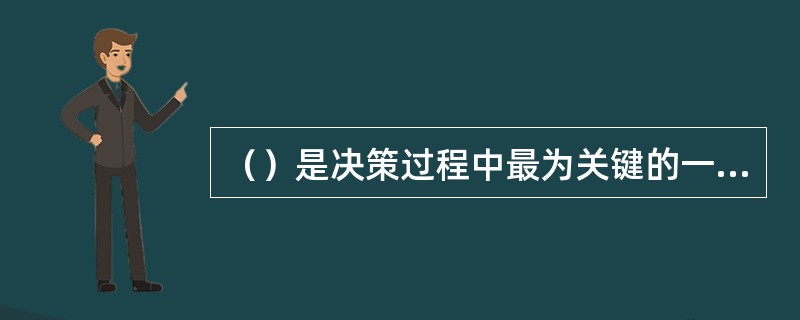 （）是决策过程中最为关键的一步。