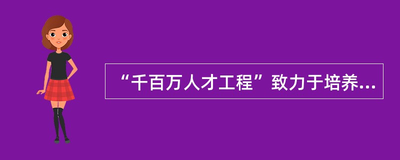 “千百万人才工程”致力于培养高层次人才，这属于行政组织的（）