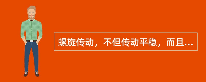 螺旋传动，不但传动平稳，而且能传递较大动力。