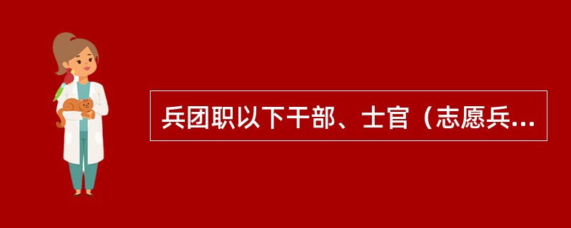 兵团职以下干部、士官（志愿兵）逝世丧事费按本人生前（）个月的基本工资计发