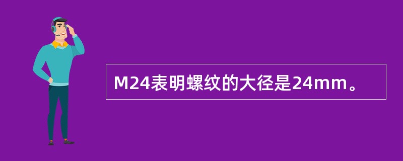 M24表明螺纹的大径是24mm。