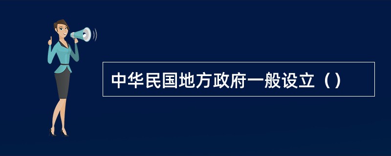中华民国地方政府一般设立（）