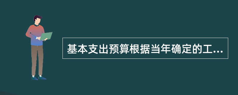 基本支出预算根据当年确定的工作任务和部队建设需要，依据消防业务费开支范围和标准测