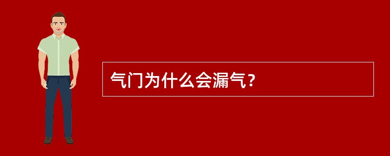 气门为什么会漏气？