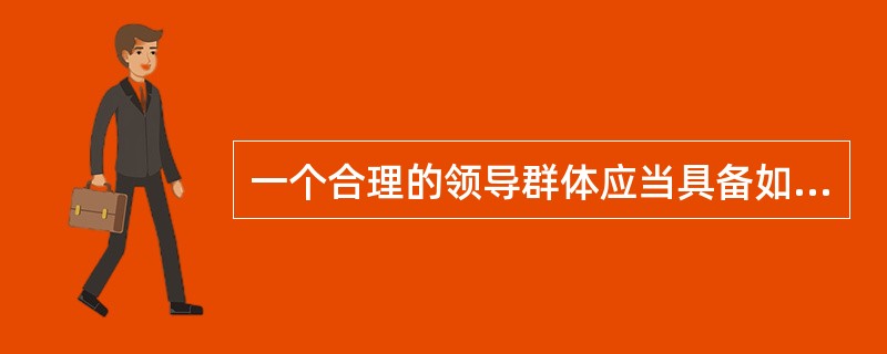 一个合理的领导群体应当具备如下一些功能（）。