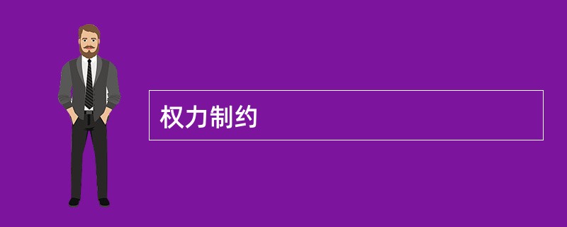 权力制约