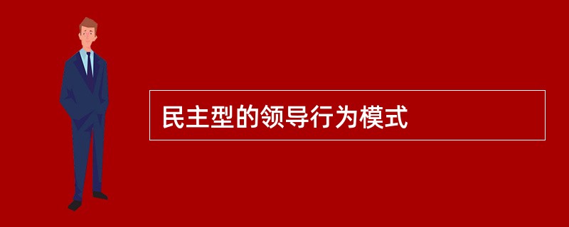 民主型的领导行为模式