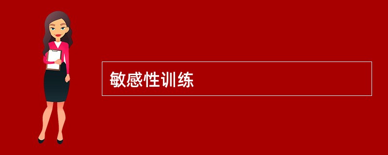 敏感性训练