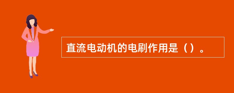 直流电动机的电刷作用是（）。