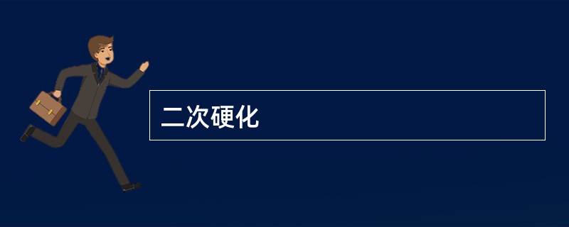 二次硬化