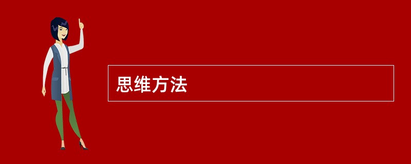 思维方法
