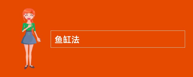 鱼缸法