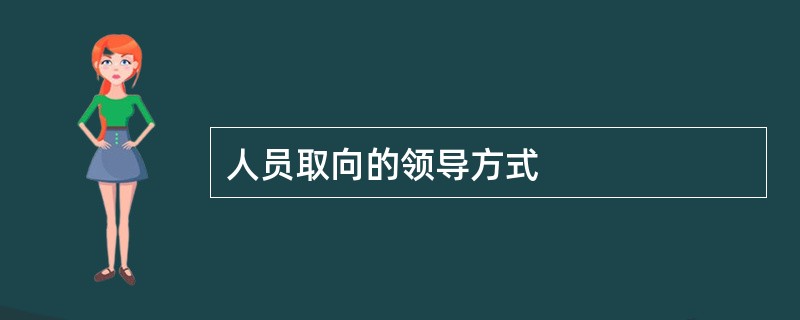 人员取向的领导方式