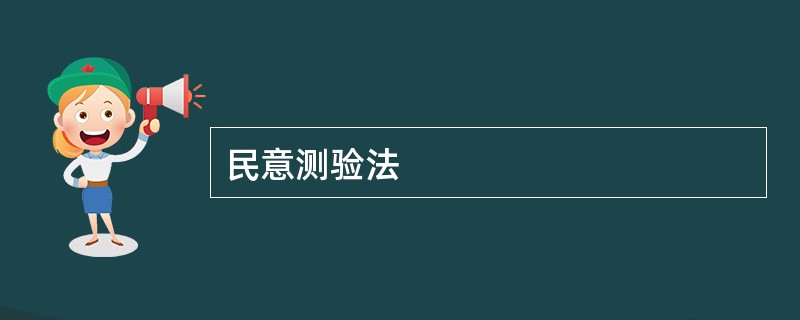 民意测验法