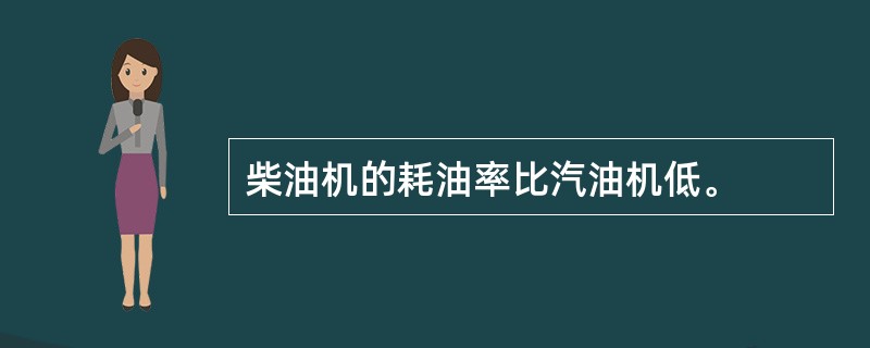 柴油机的耗油率比汽油机低。