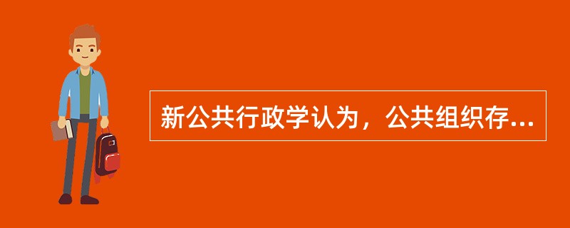 新公共行政学认为，公共组织存在四种基本运作过程，分别为：分配、整合、边际交换和（