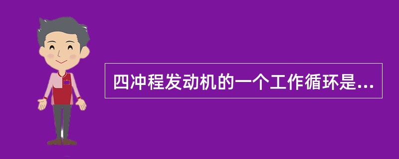 四冲程发动机的一个工作循环是（）。