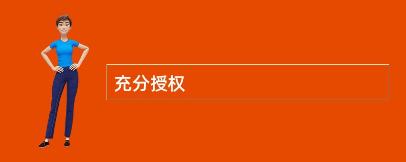 充分授权
