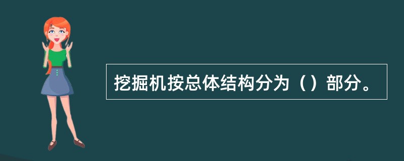 挖掘机按总体结构分为（）部分。