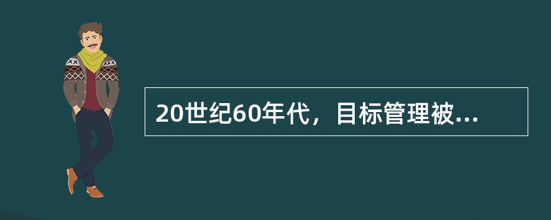 20世纪60年代，目标管理被成功运用于（）