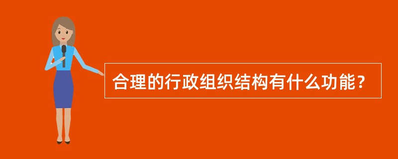 合理的行政组织结构有什么功能？