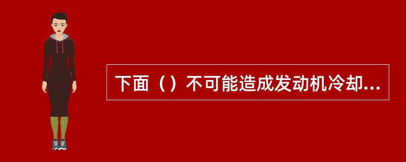 下面（）不可能造成发动机冷却液消耗量过大。