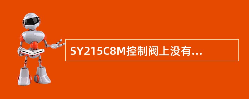 SY215C8M控制阀上没有安装的部件是（）。