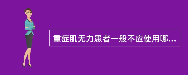 重症肌无力患者一般不应使用哪种抗生素治疗感染（）.