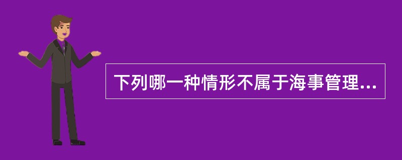 下列哪一种情形不属于海事管理中减轻处罚或不予处罚的（）