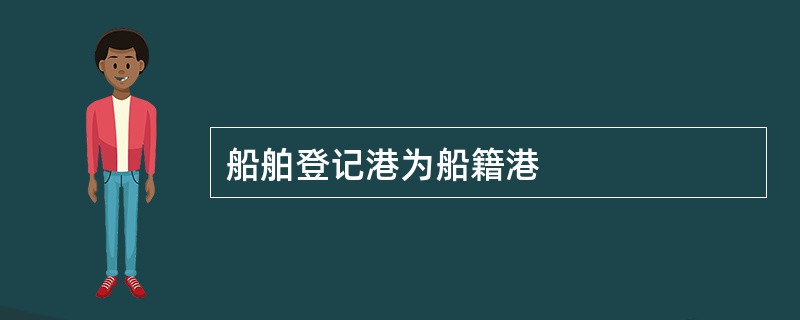 船舶登记港为船籍港