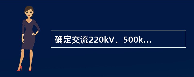 确定交流220kV、500kV电压等级输电线路带电作业安全距离时，起控制作用的是