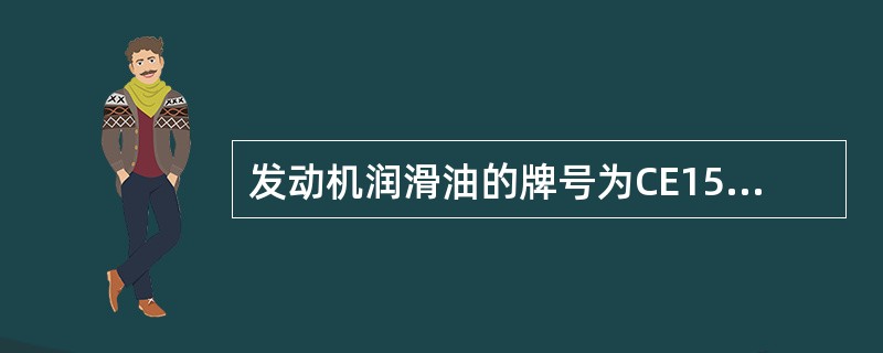 发动机润滑油的牌号为CE15W/40表示的意思不正确的是？（）